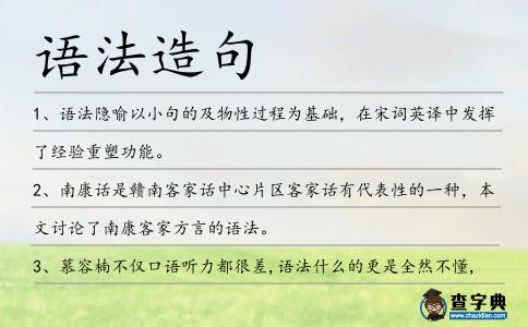語法造句