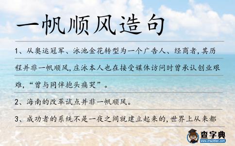 一帆順風造句