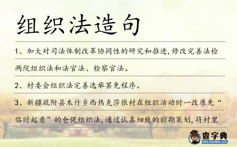 組織法造句