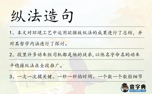 縱法造句