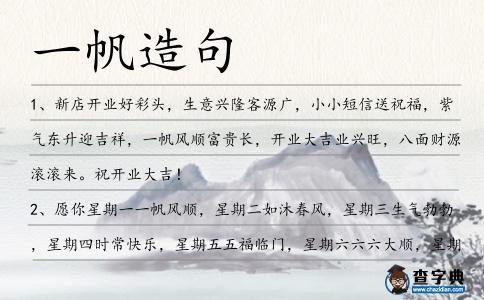 一帆造句
