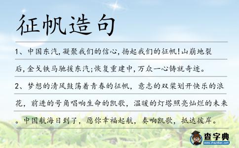 征帆造句