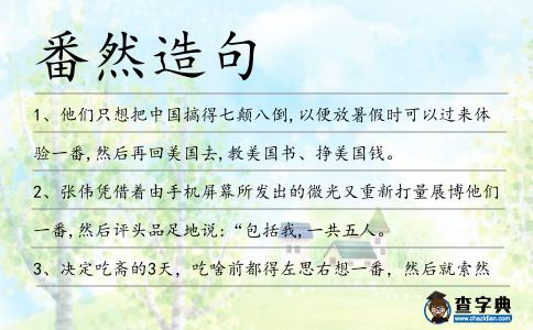 番然造句
