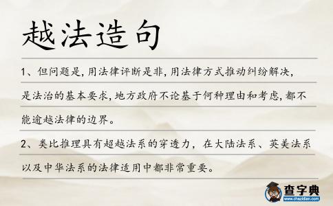 越法造句