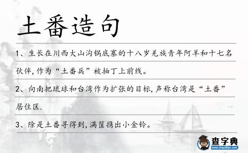 土番造句