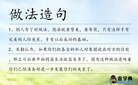 做法造句