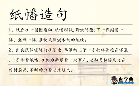 紙幡造句