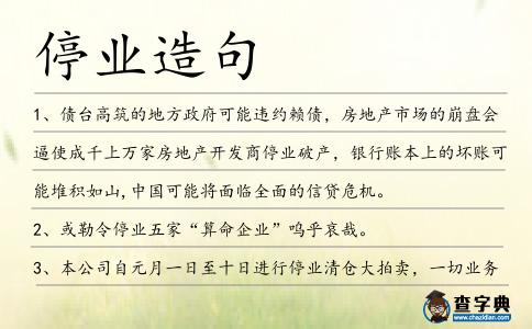 停業(yè)造句