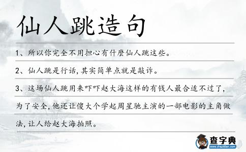 仙人跳造句