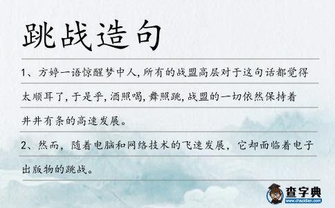 跳戰造句