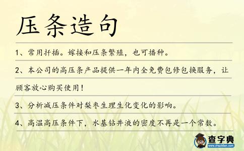 壓條造句
