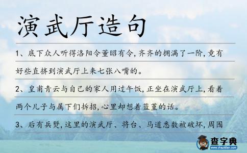 演武廳造句