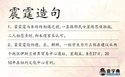 震霆造句