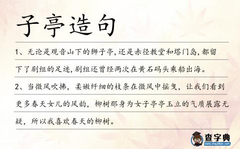 子亭造句
