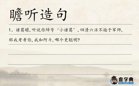 瞻聽造句