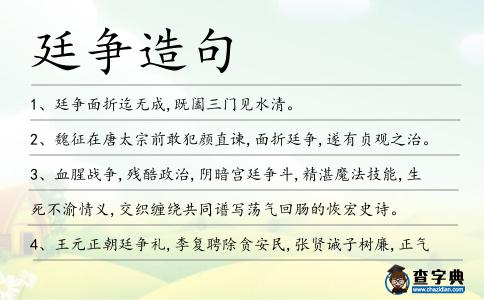 廷爭造句