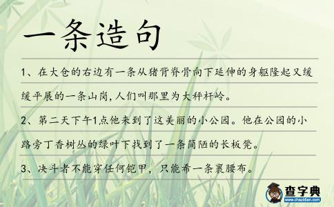 一條造句