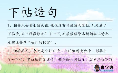 下帖造句