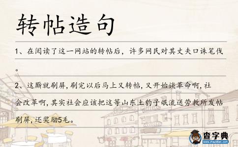 轉帖造句