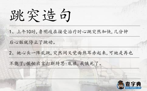 跳突造句
