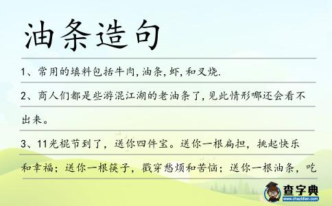 油條造句