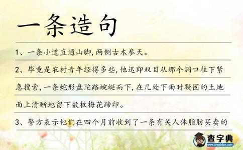 一條造句