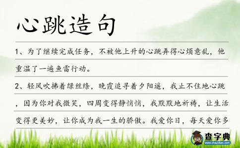 心跳造句