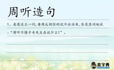 周聽造句
