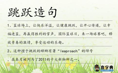 跳躍造句