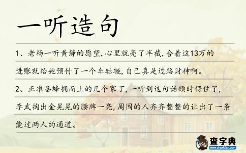 一聽造句