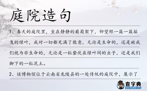 庭院造句