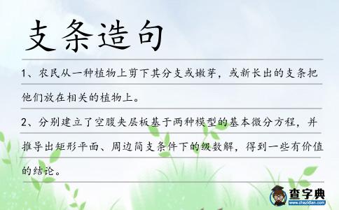 支條造句