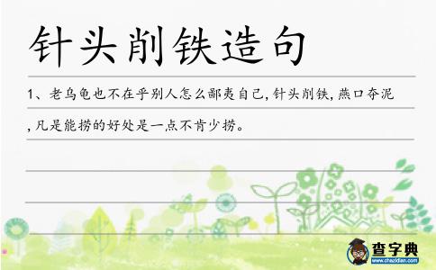 針頭削鐵造句
