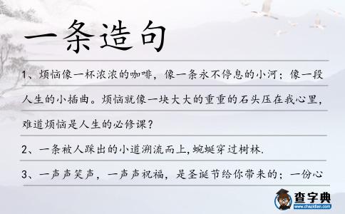 一條造句