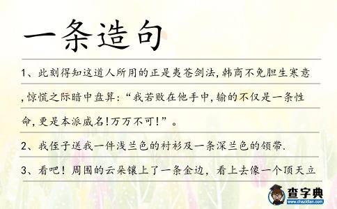 一條造句