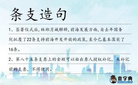 條支造句