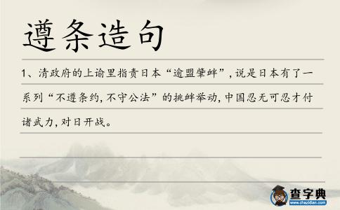 遵條造句