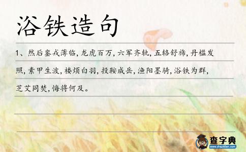 浴鐵造句