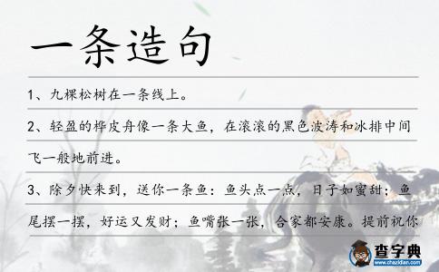 一條造句