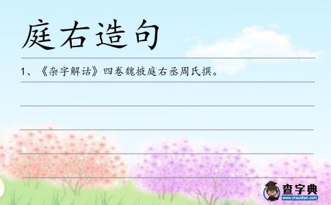 庭右造句