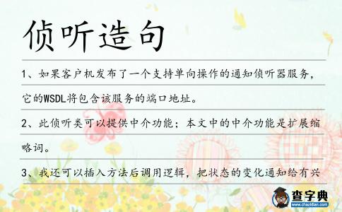 偵聽造句
