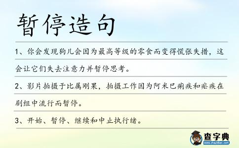 暫停造句