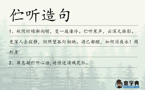 佇聽造句