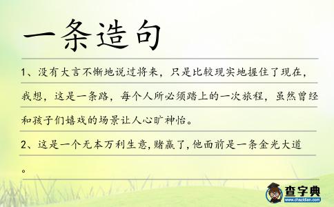 一條造句