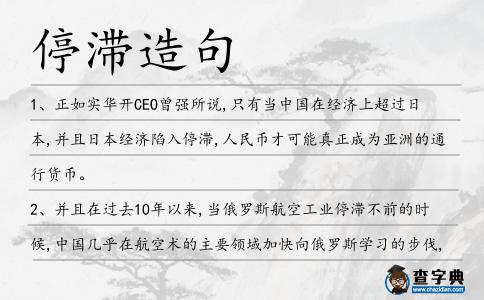 停滯造句