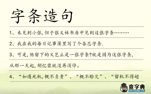 字條造句