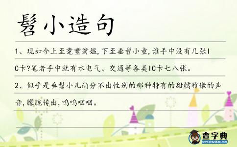 髫小造句