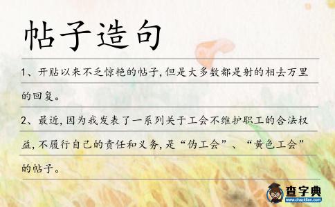 帖子造句