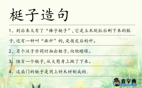 梃子造句