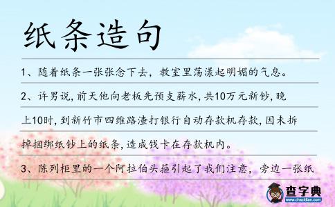 紙條造句